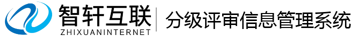 分级评审信息管理系统